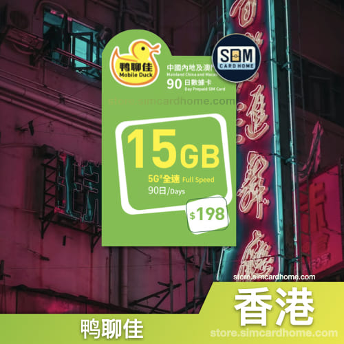 香港｜鸭聊佳｜15GB 中国内地及澳门90日数据卡