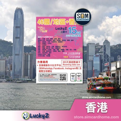 香港｜Lucky2｜15GB 46国 高速其后低速数据年卡