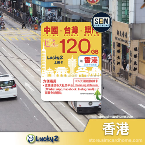 香港｜Lucky2｜120GB 三地 高速数据年卡