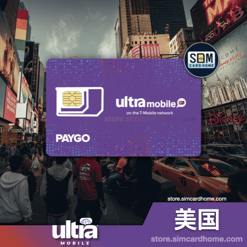 美国｜Ultra Mobile｜包激活PayGo紫卡预付卡