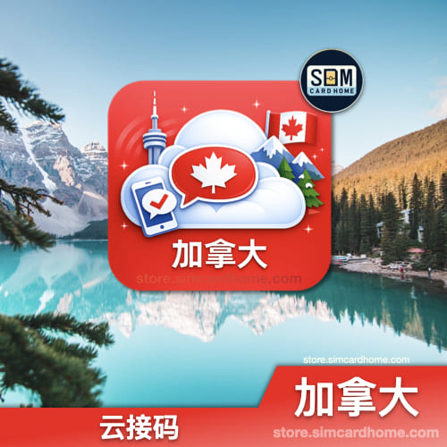 加拿大｜云接码