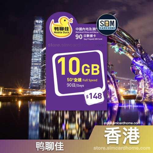 香港｜鸭聊佳｜10GB中国内地及澳门90日数据卡
