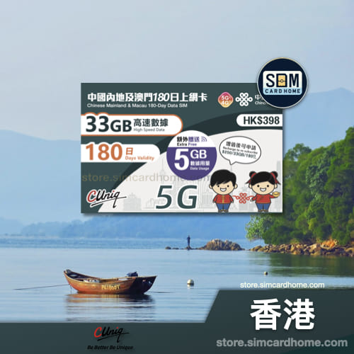 香港｜联通｜38GB 中国内地及澳门 180 日上网卡