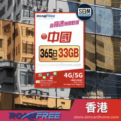 香港｜RoamFree｜33GB-365日高速数据卡