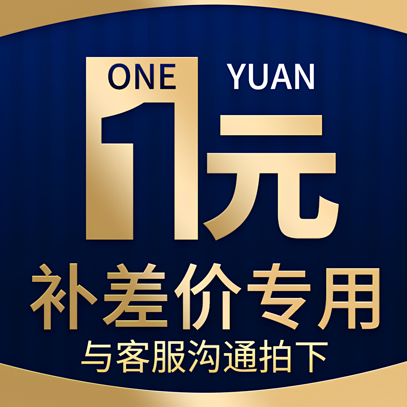 多拍/补差价