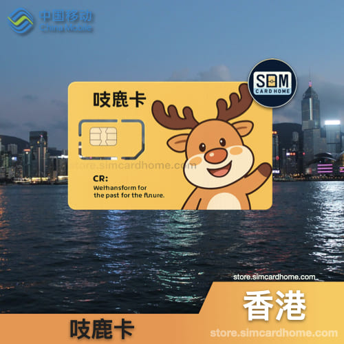 香港｜吱鹿移动｜注册上网卡