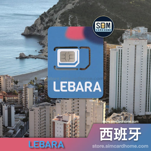 西班牙｜ Lebara｜预付卡