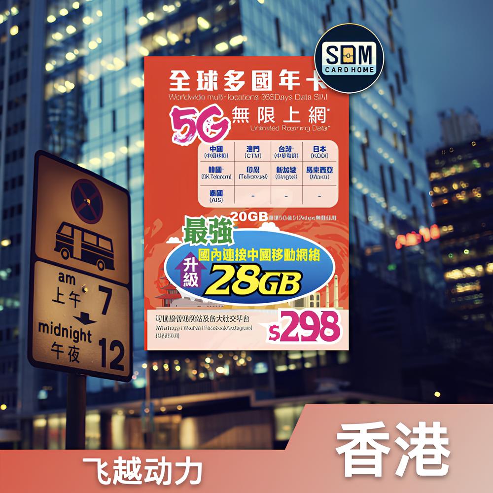 香港｜飞越动力｜28GB 全球 9 国无限数据年卡