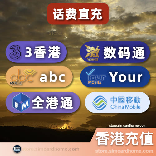 香港｜充值｜直充