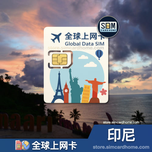 印尼｜全球上网卡｜物联网