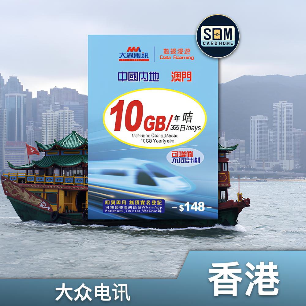 香港｜大众电讯｜10GB 365天中澳数据卡