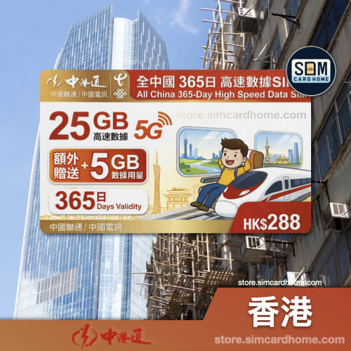 香港｜中港通｜25GB+5GB数据年卡