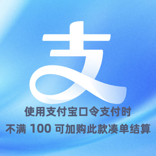支付宝凑单