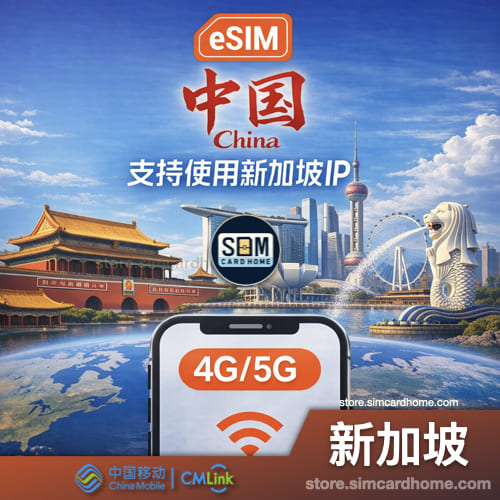 新加坡｜移动网络｜巨量流量卡eSIM