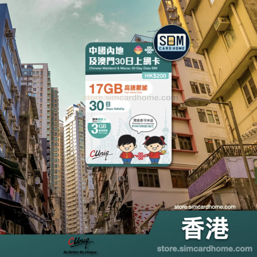 香港｜联通｜17GB 中国内地及澳门 30 日上网卡