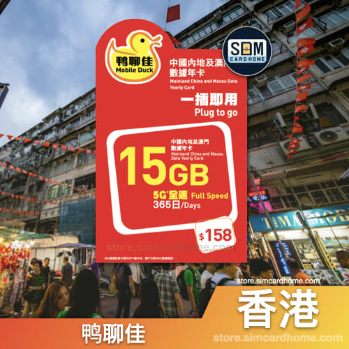 香港｜鸭聊佳｜15GB 中国内地及澳门365日数据卡