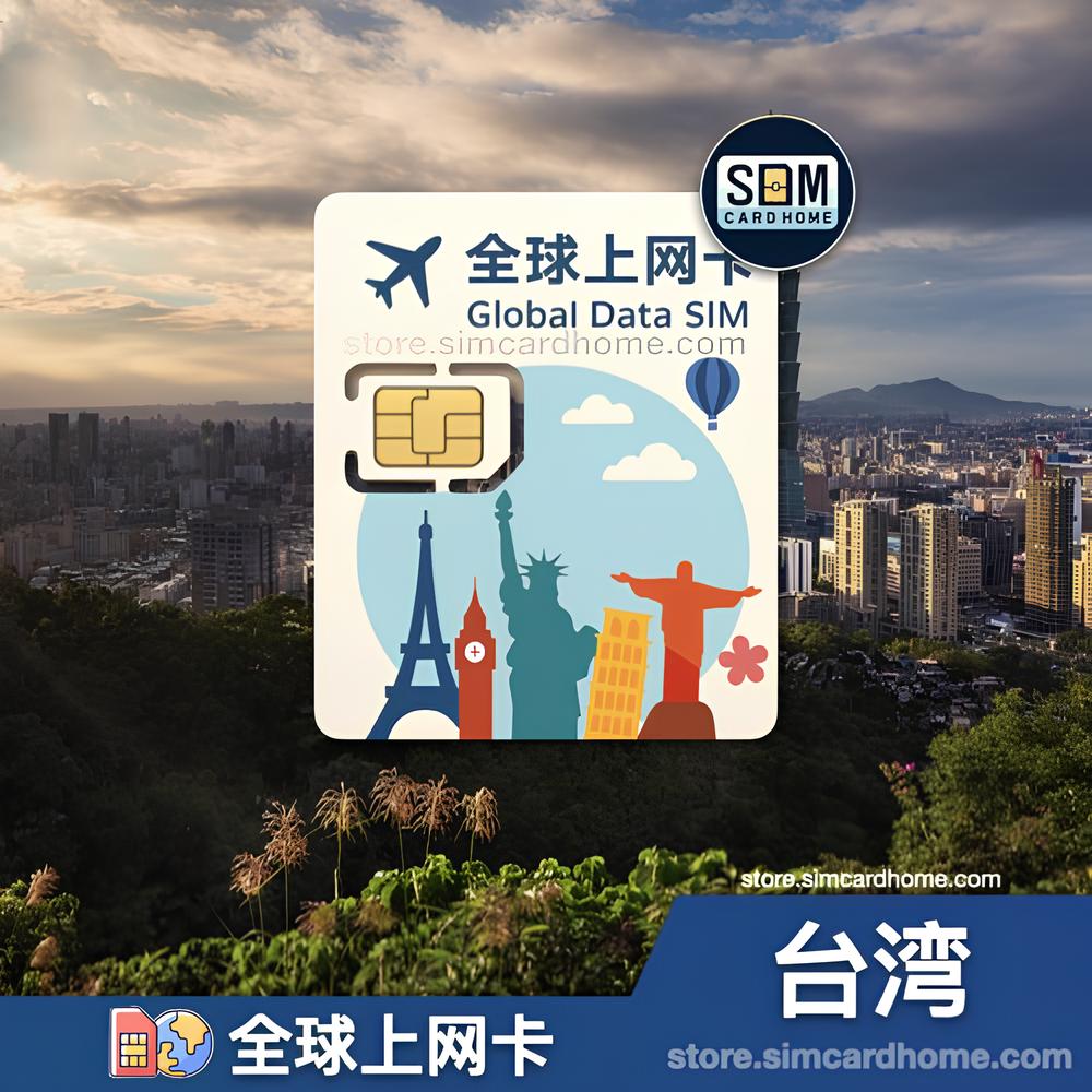 台湾｜全球上网卡｜物联网