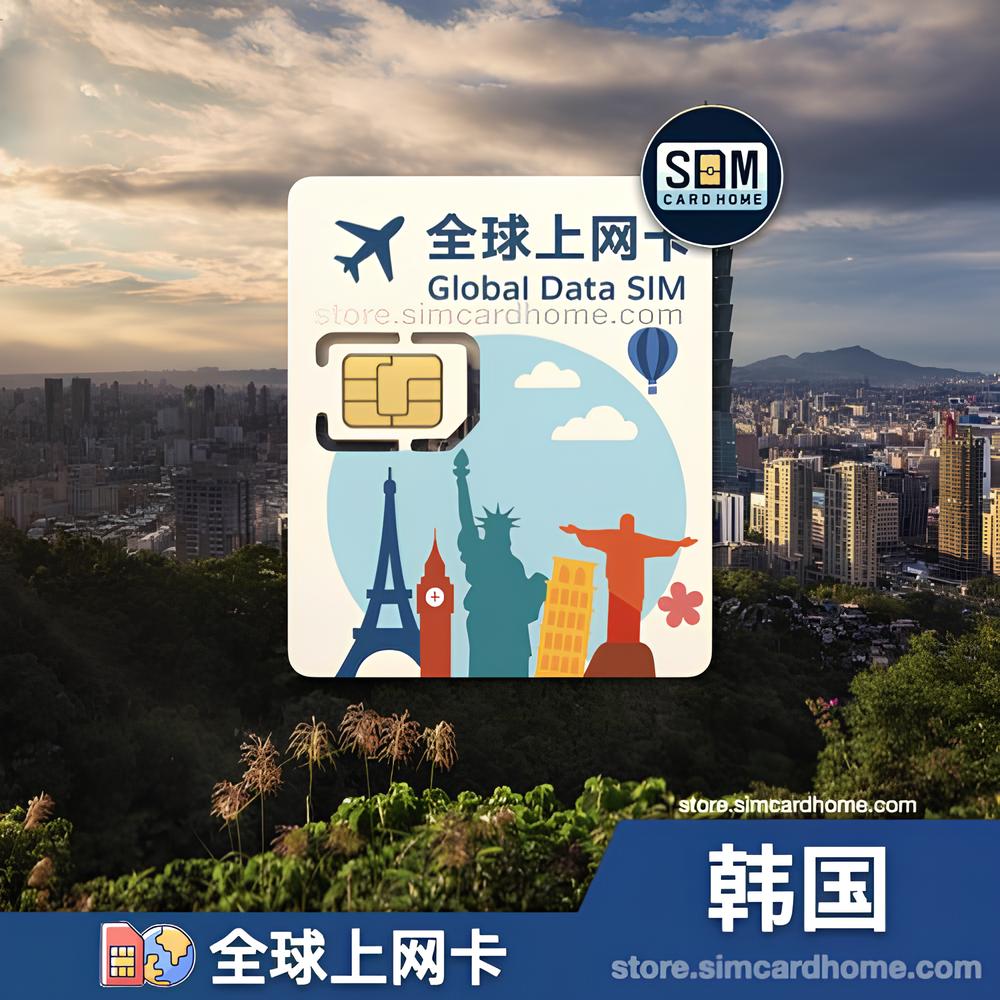 韩国｜全球上网卡｜物联网