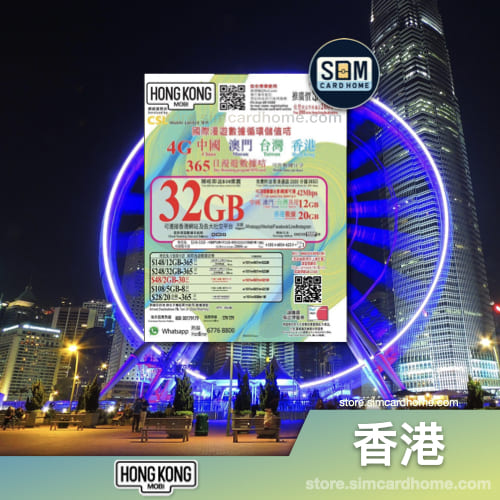 香港｜CSL HK Mobi｜32GB中港澳台365日储值卡