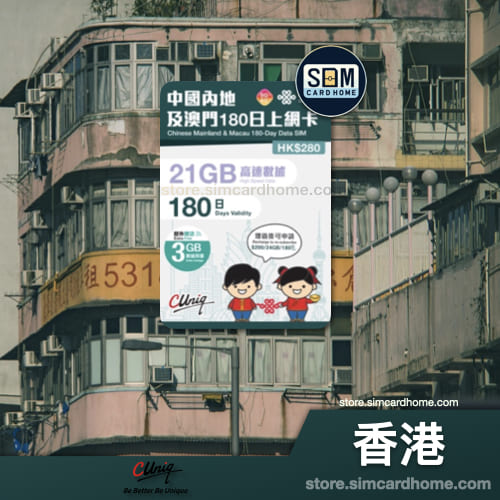 香港｜联通｜21GB 中国内地及澳门 180 日上网卡