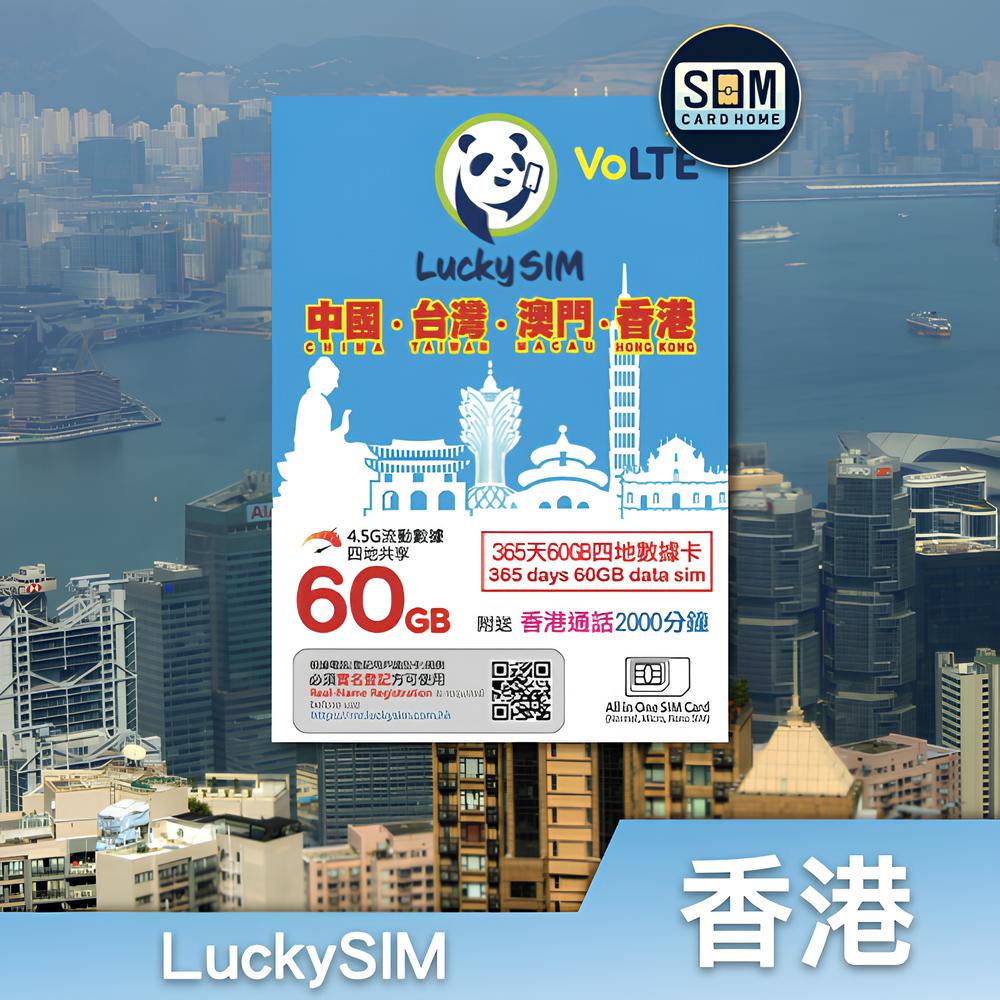 香港 | LuckySIM | 60GB大中华四地365日数据卡