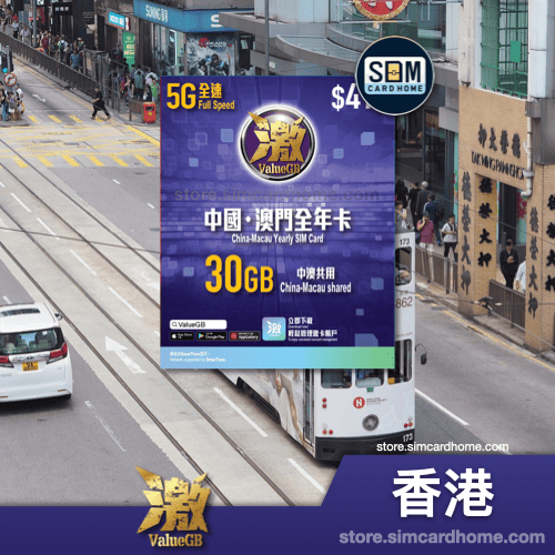 香港｜ValueGB｜30GB+5GB 中国·澳门数据年卡