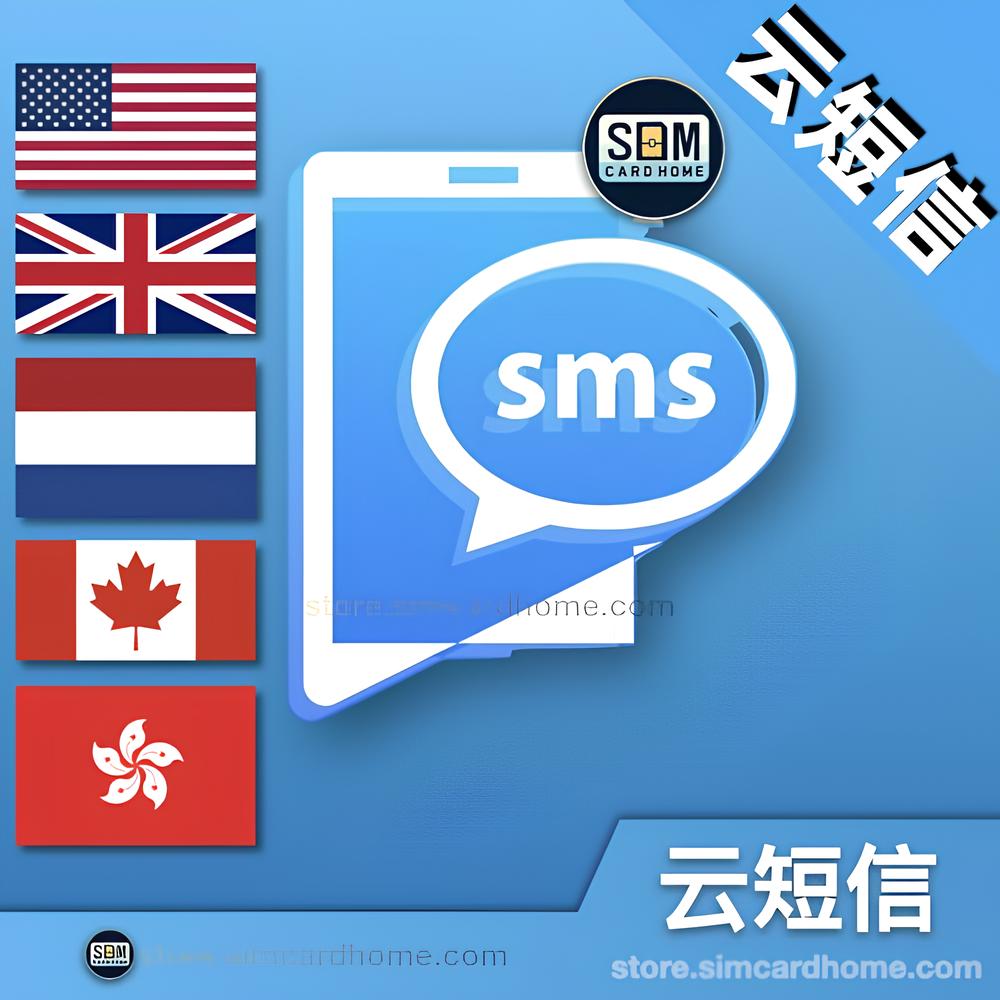 云号码｜云短信｜香港美国英国荷兰以色列加拿大