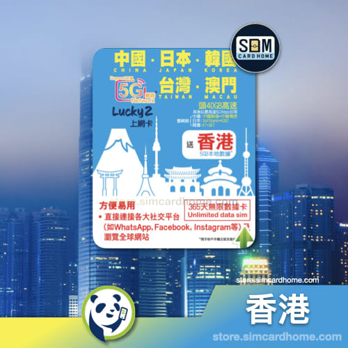 香港｜Lucky2｜40GB 365日 高速其后低速数据年卡