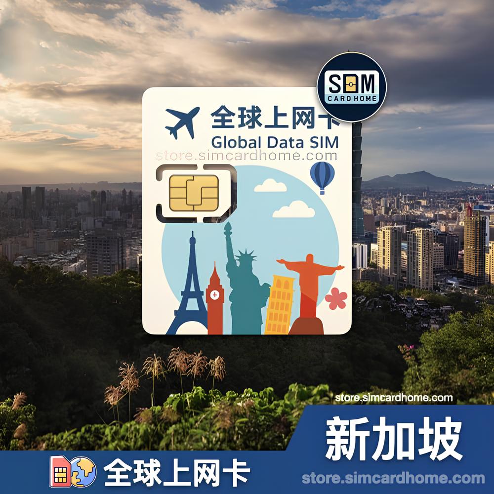 新加坡｜全球上网卡｜物联网