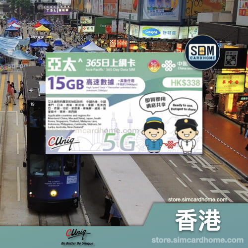 香港｜联通｜15GB+ 无限亚太365日上网卡