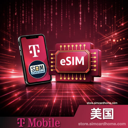 美国｜Tmobile｜eSIM预付卡