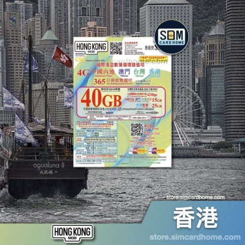 香港｜CSL HK Mobi｜40GB中港澳台365日储值卡