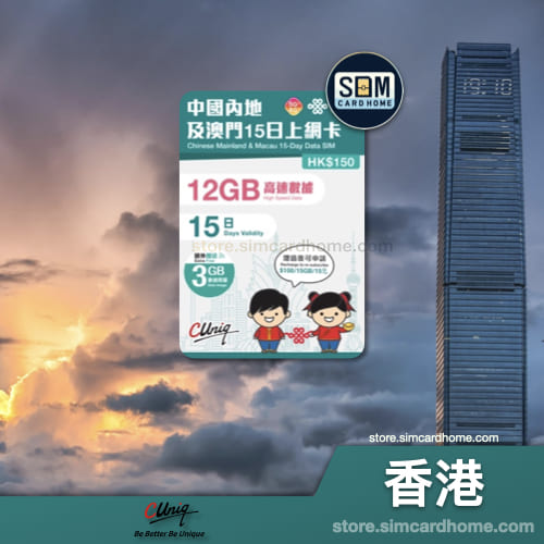 香港｜联通｜12GB 中国内地及澳门 15 日上网卡