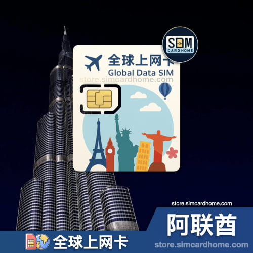 阿联酋｜全球上网卡｜物联网