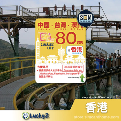 香港｜Lucky2｜80GB 三地 高速数据年卡