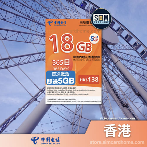 香港｜中国电信｜内地及香港两地数据18GB+5GB年卡
