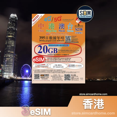 香港｜3｜eSIM｜国际万能卡