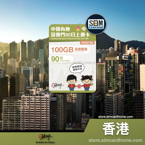 香港｜联通｜100GB 中国内地及澳门 90 日上网卡