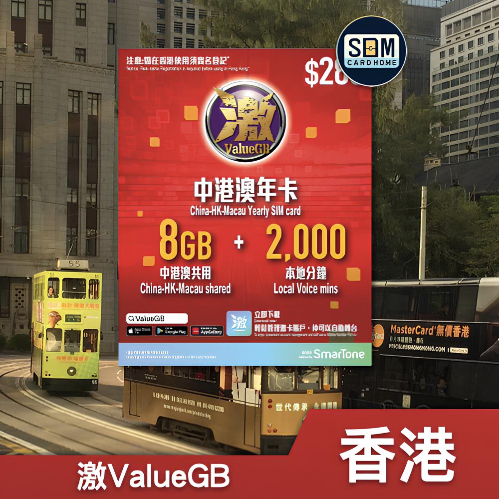 香港 | ValueGB | 8GB+8GB 365日中国·香港·澳门大湾区数据年卡